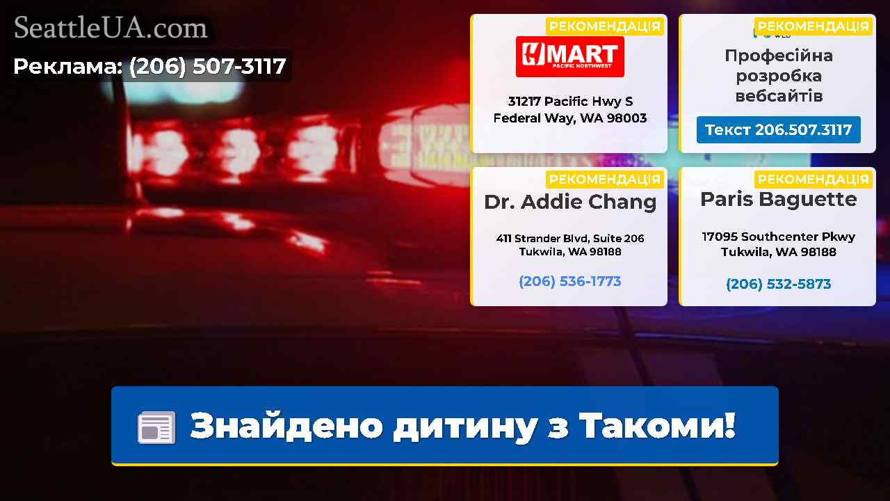 Знайдено дитину з Такоми!