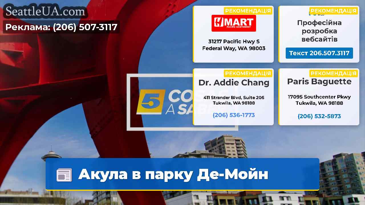 Акула в парку Де-Мойн