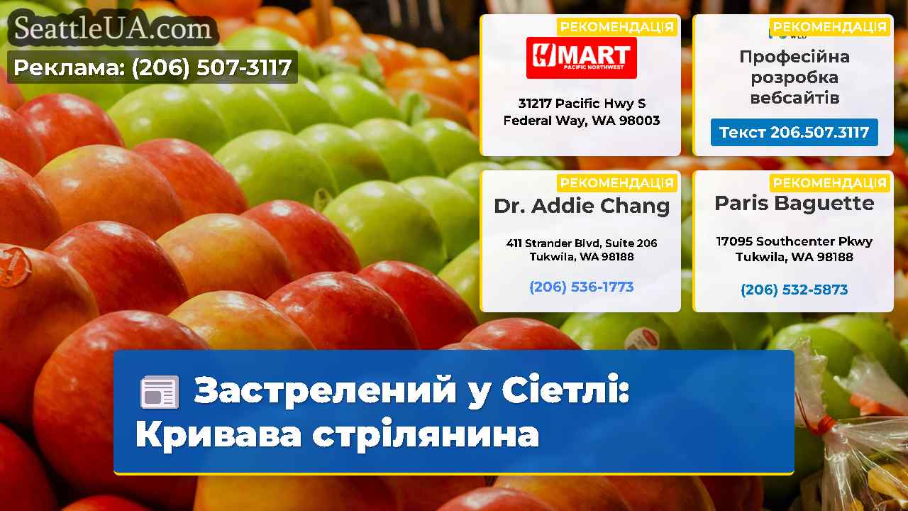 Застрелений у Сіетлі: Кривава стрілянина