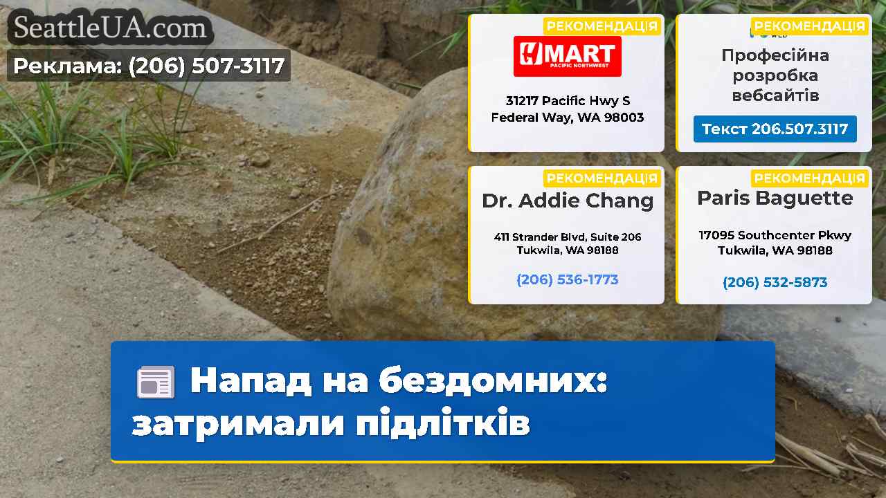 Напад на бездомних: затримали підлітків