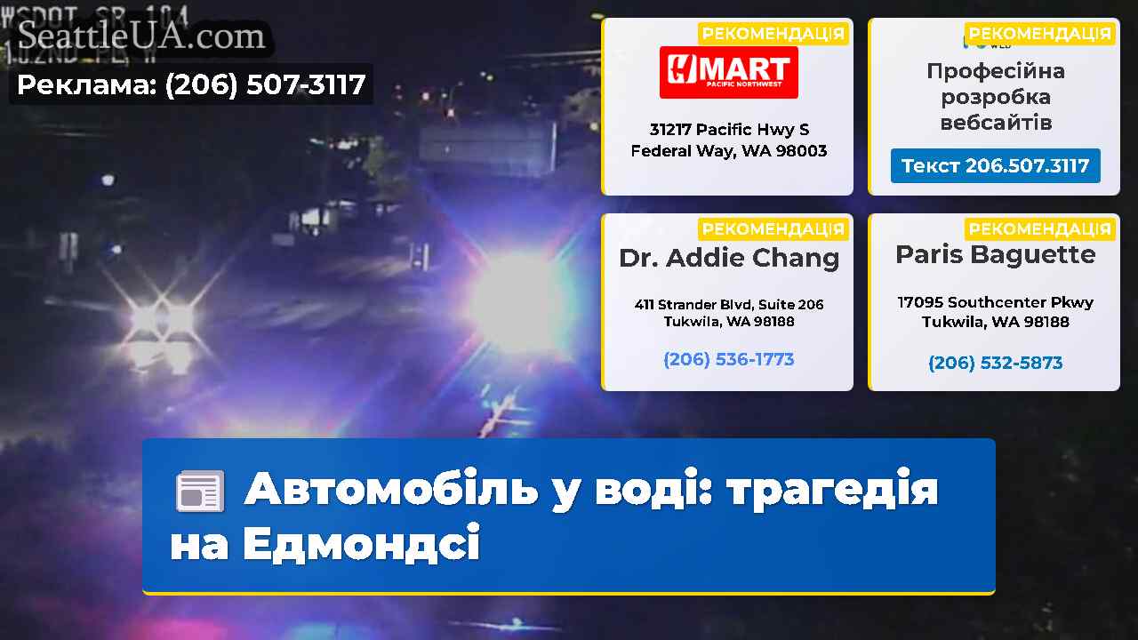 Автомобіль у воді трагедія на Едмондсі
