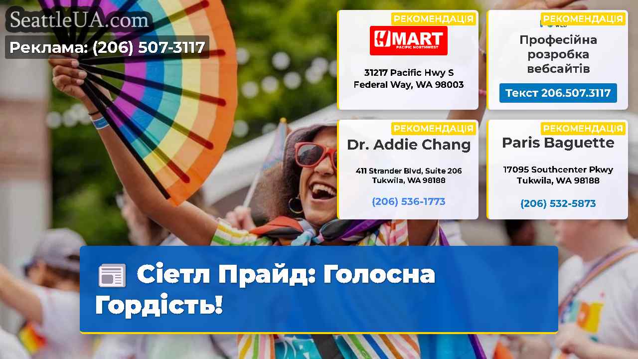 Сіетл Прайд Голосна Гордість!
