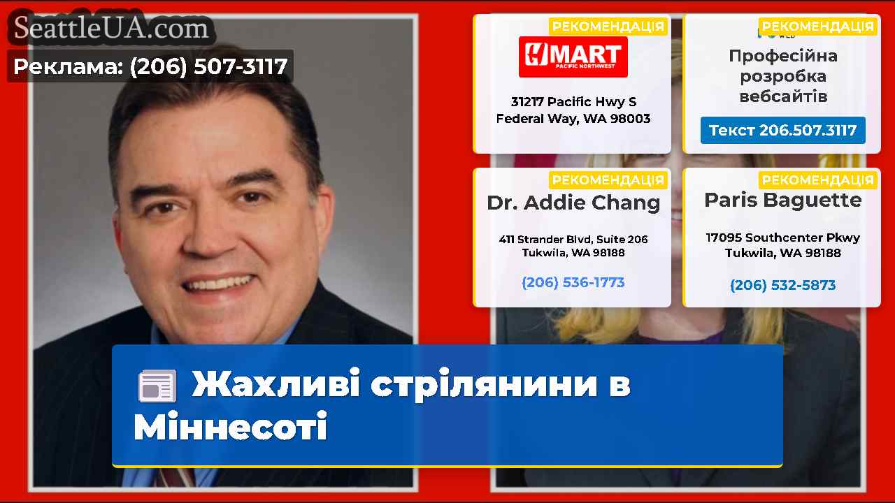 Жахливі стрілянини в Міннесоті