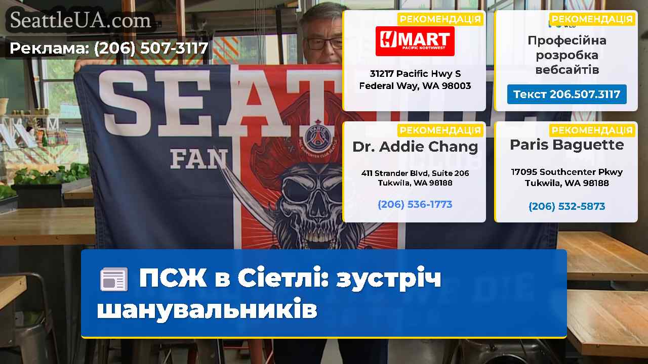 ПСЖ в Сіетлі зустріч шанувальників