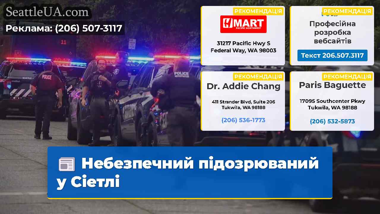 Небезпечний підозрюваний у Сіетлі