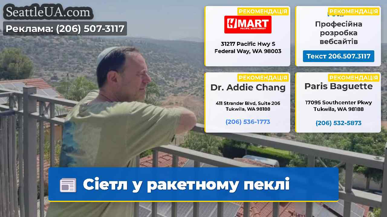 Сіетл у ракетному пеклі