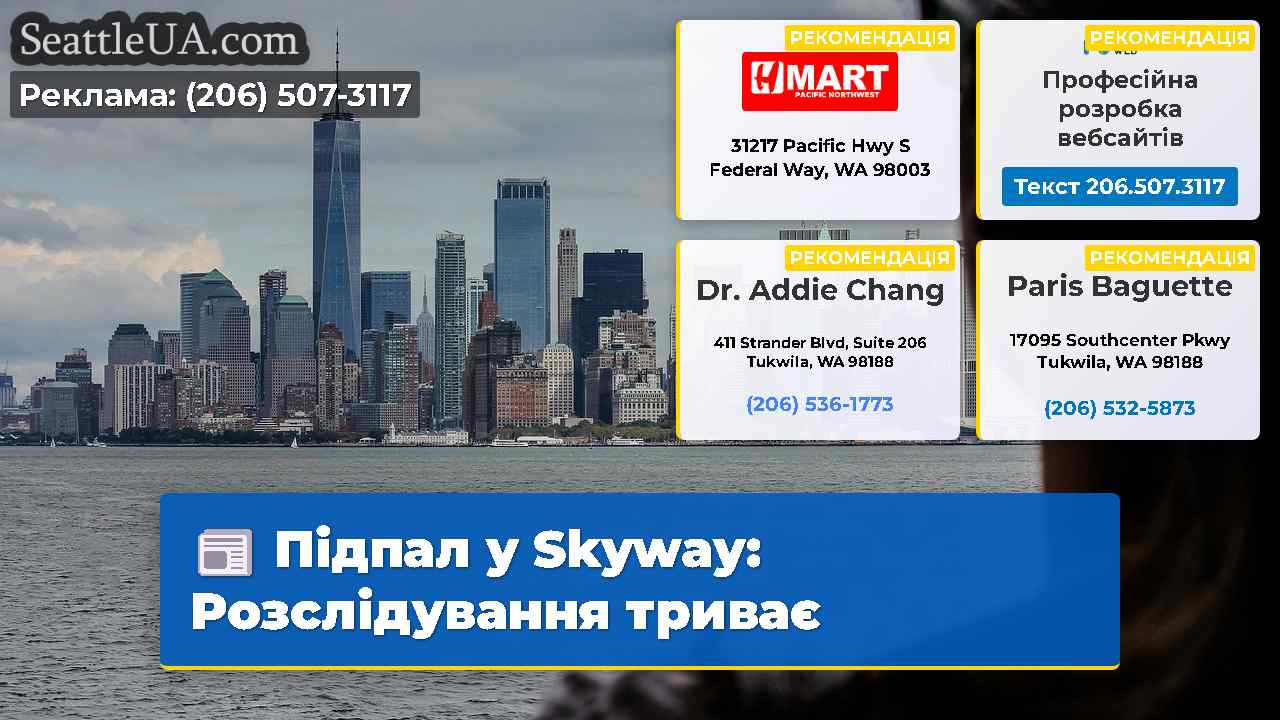 Підпал у Skyway Розслідування триває