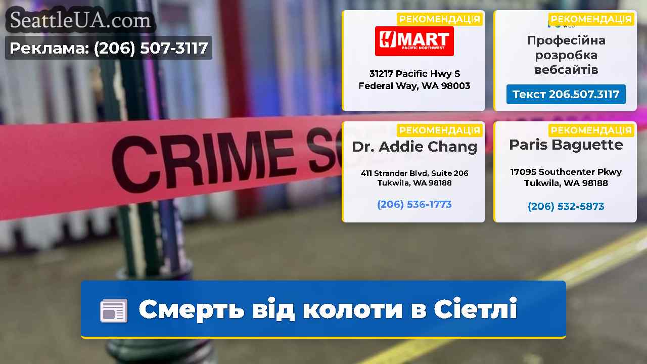 Смерть від колоти в Сіетлі