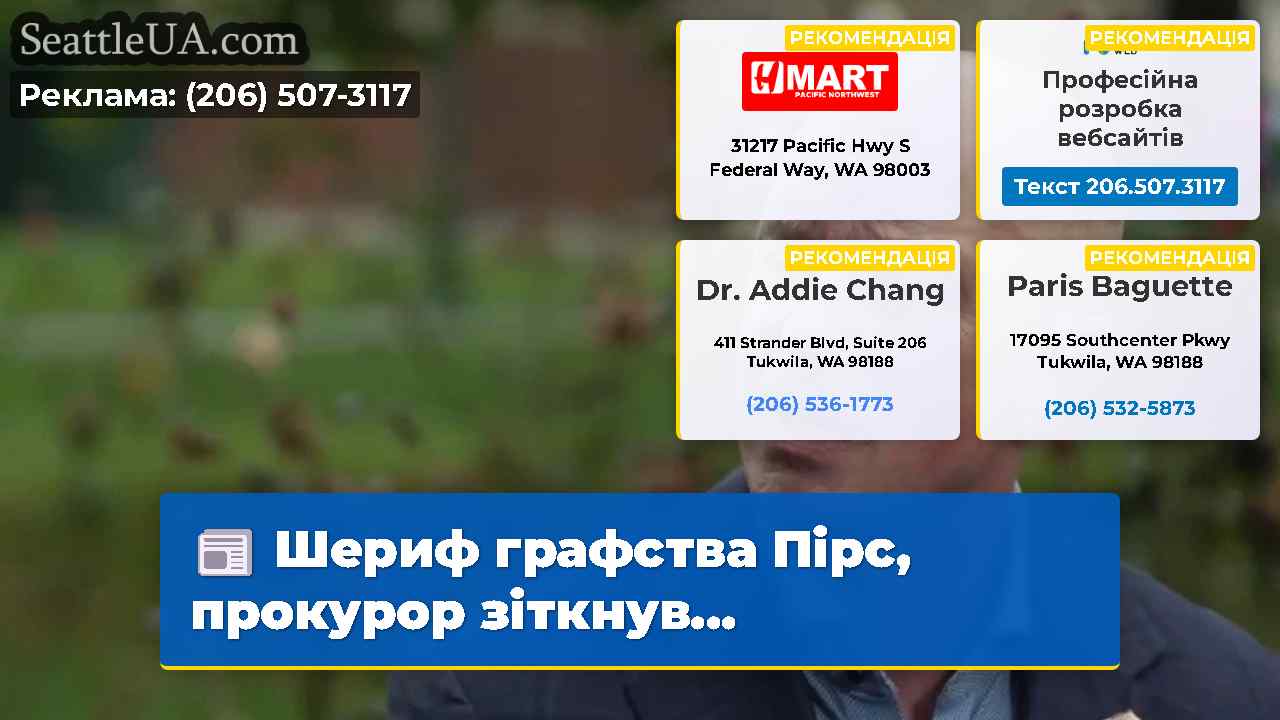 Шериф графства Пірс прокурор зіткнув…