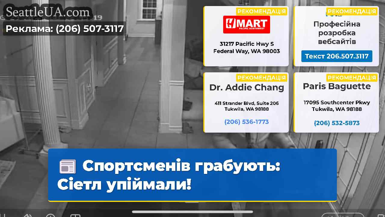 Спортсменів грабують Сіетл упіймали!