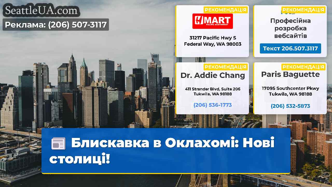 Блискавка в Оклахомі: Нові столиці!