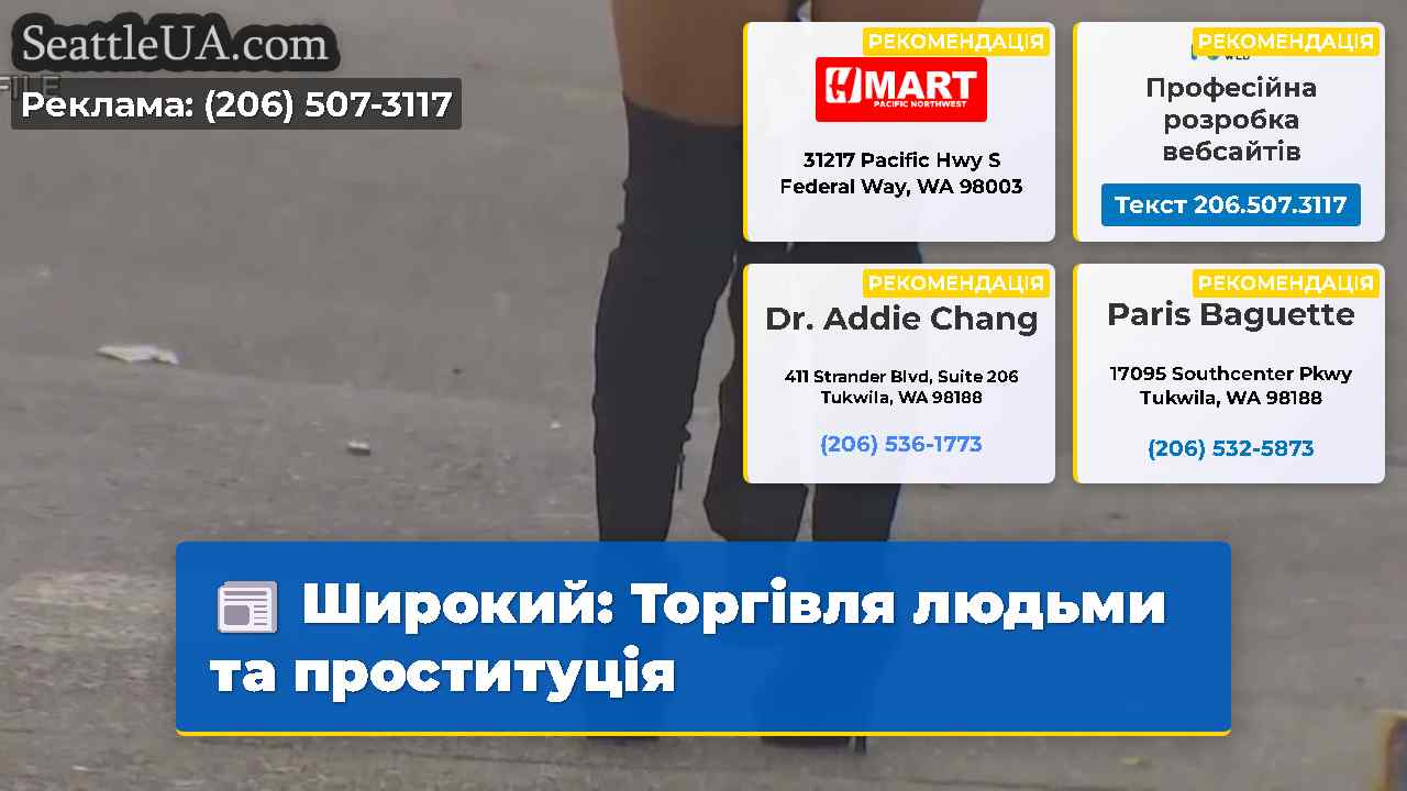Широкий: Торгівля людьми та проституція