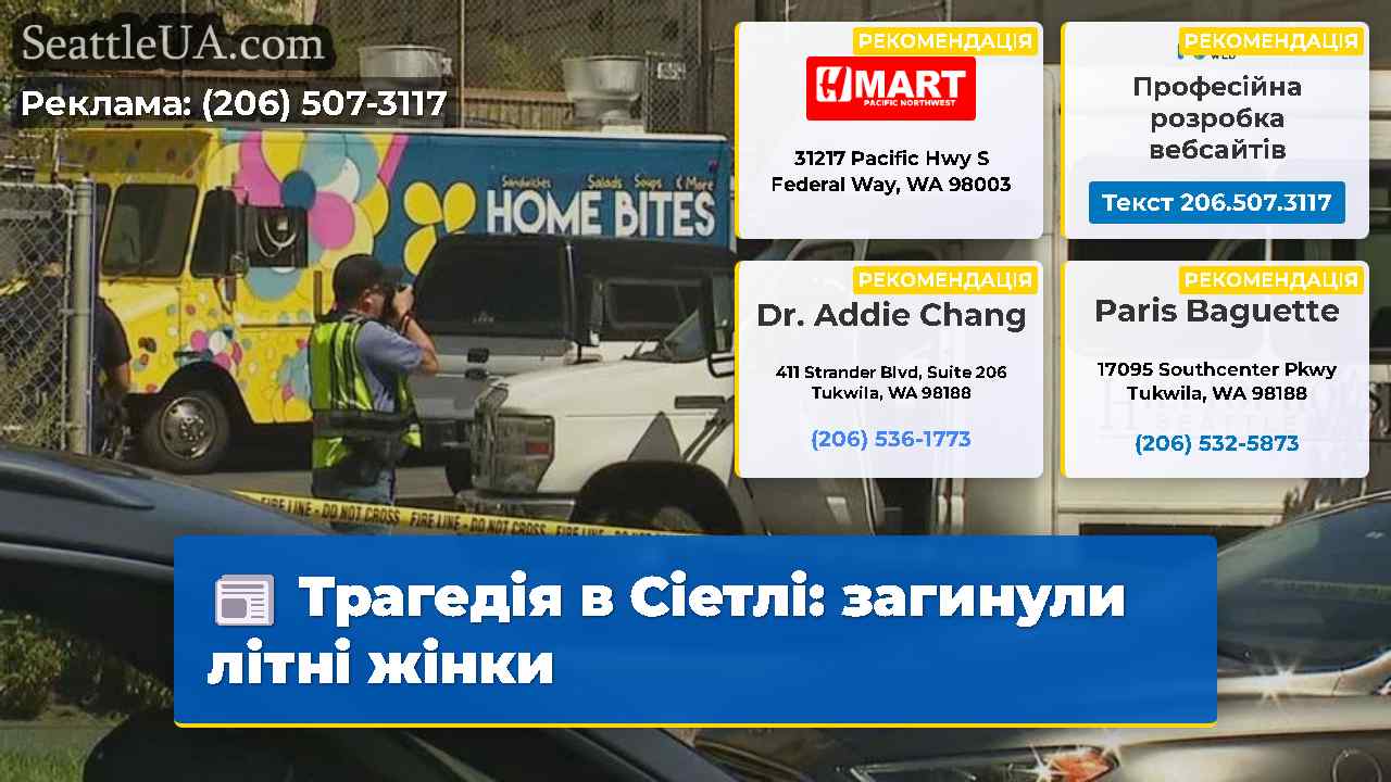 Трагедія в Сіетлі загинули літні жінки