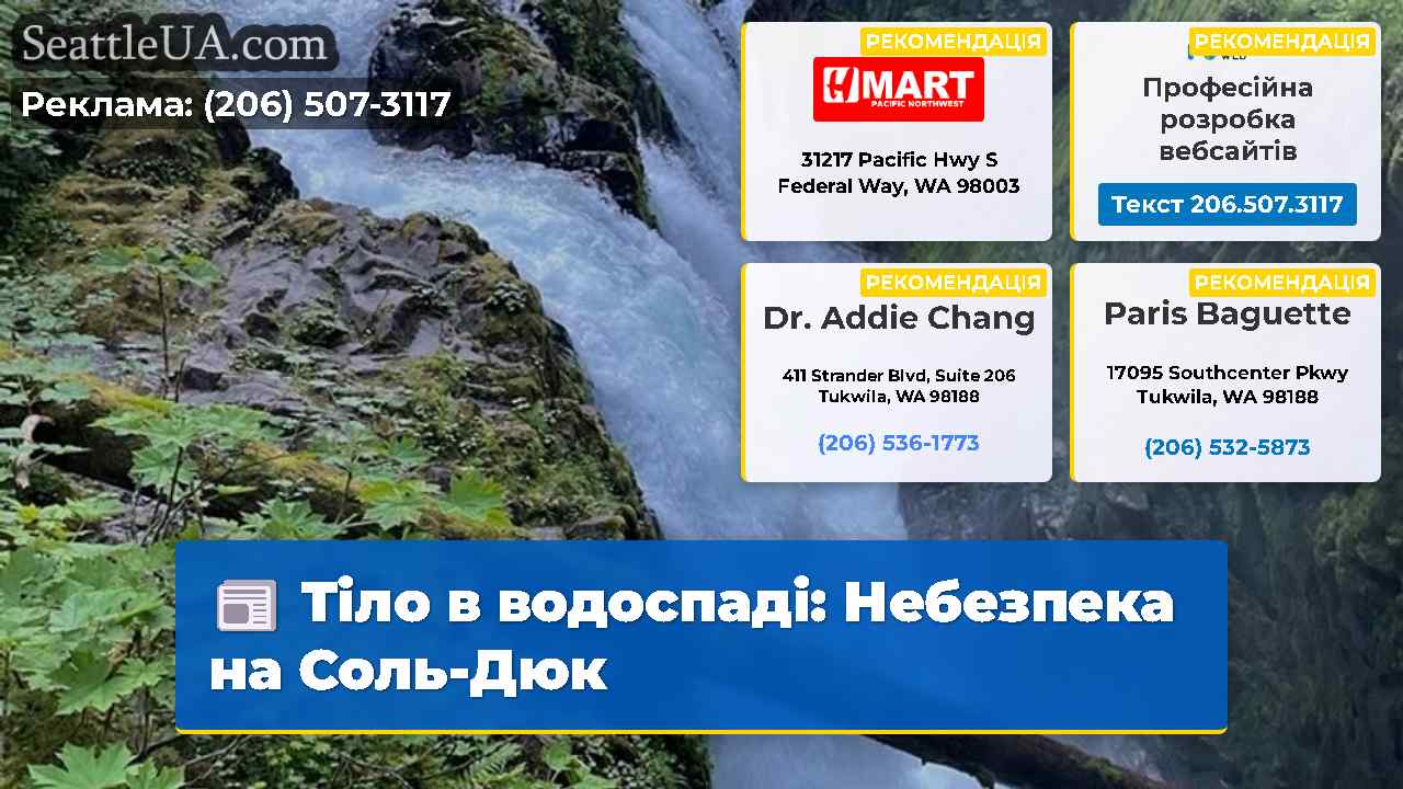 Тіло в водоспаді Небезпека на Соль-Дюк
