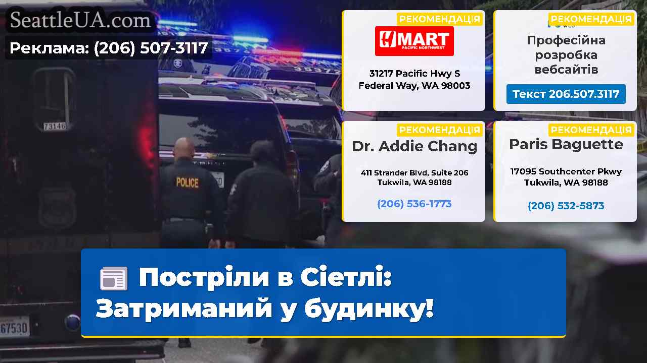 Постріли в Сіетлі Затриманий у будинку!