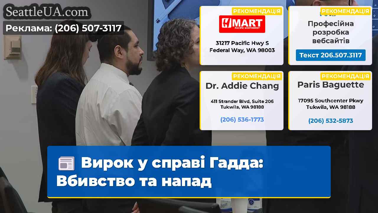 Вирок у справі Гадда: Вбивство та напад