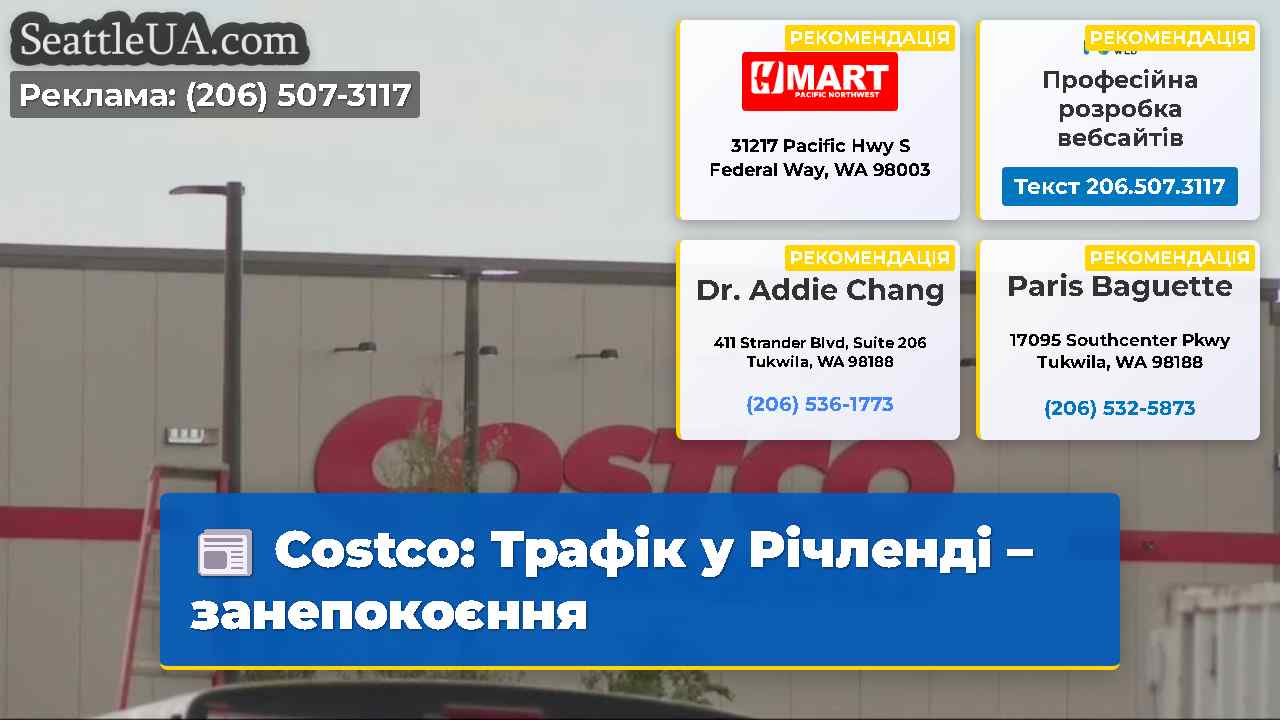 Costco Трафік у Річленді – занепокоєння