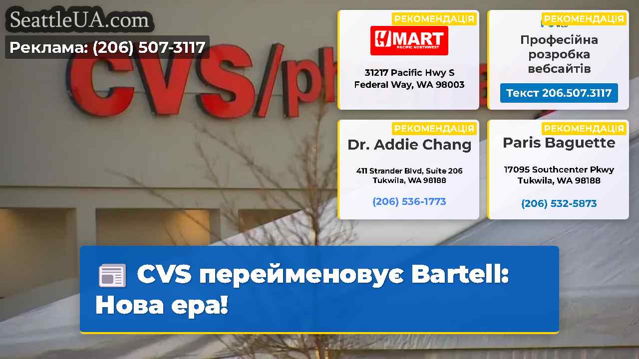 CVS перейменовує Bartell Нова ера!