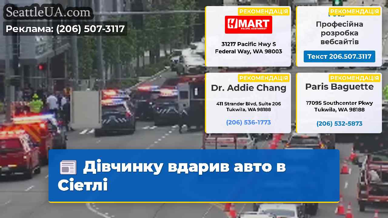 Дівчинку вдарив авто в Сіетлі