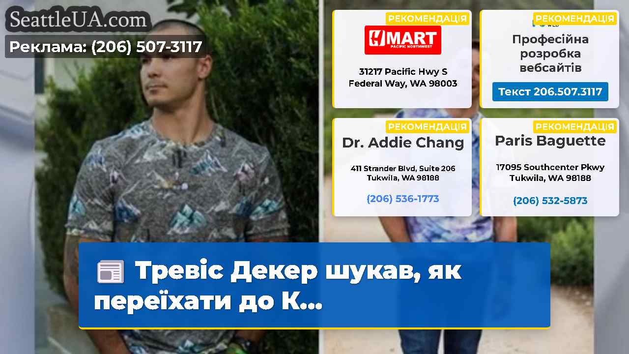 Тревіс Декер шукав як переїхати до К…