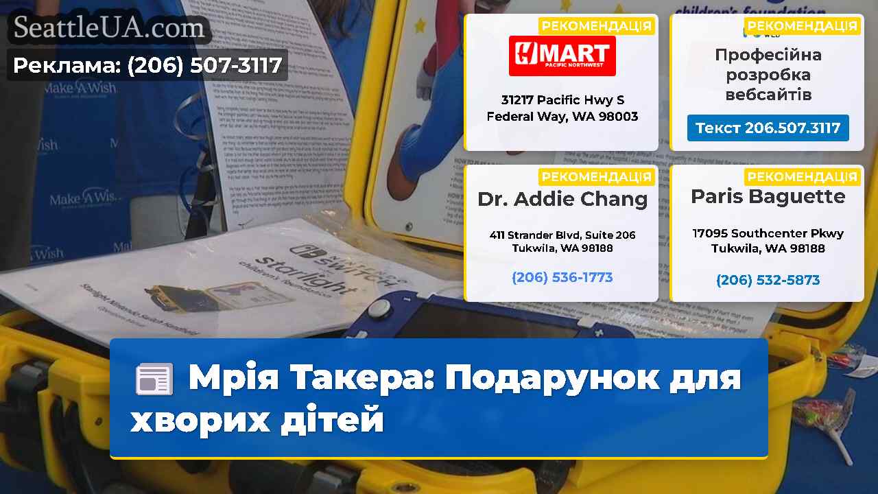Мрія Такера Подарунок для хворих дітей