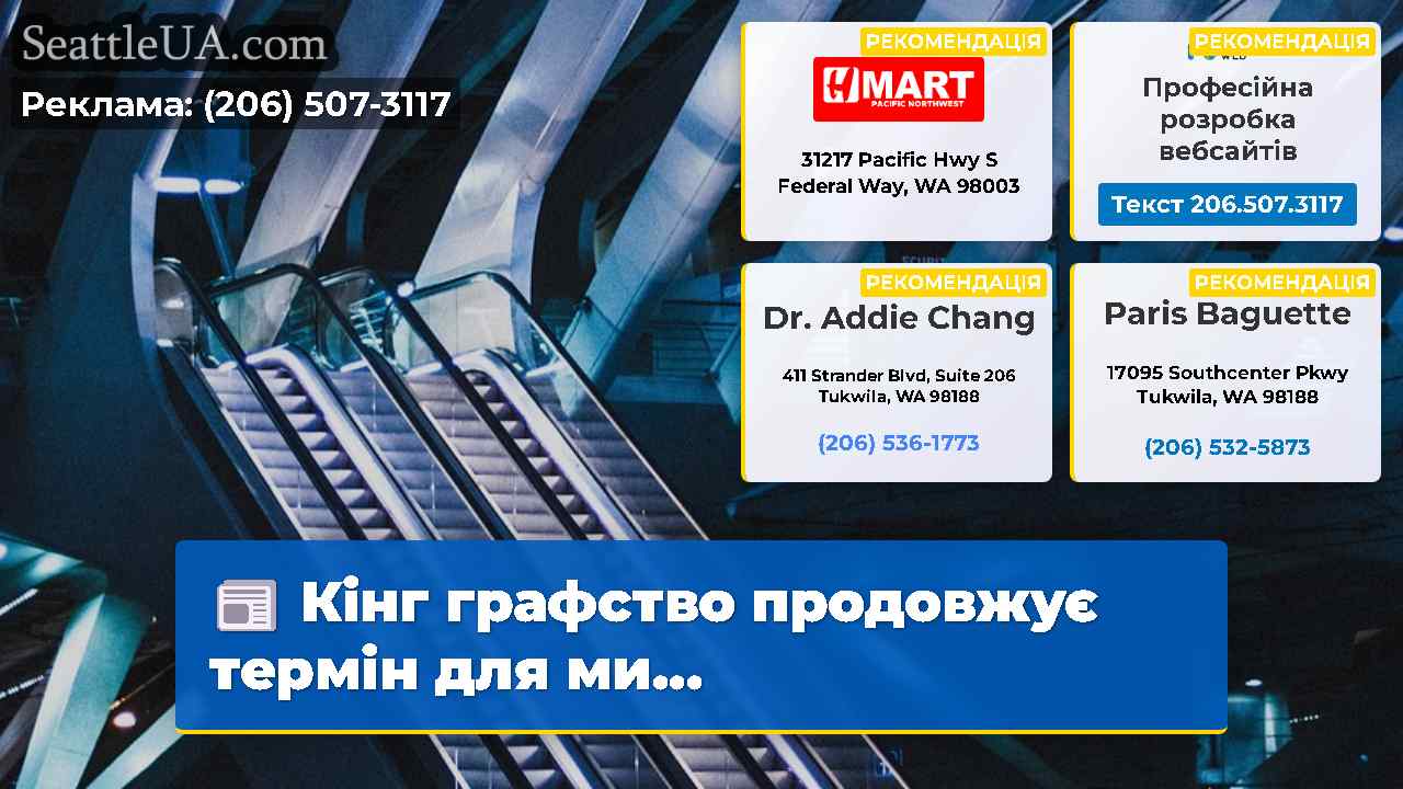 Кінг графство продовжує термін для ми...