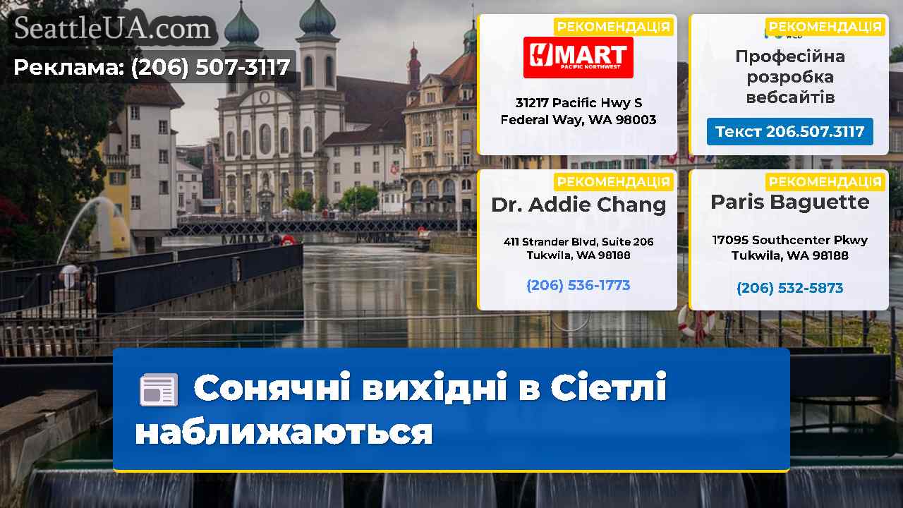 Сонячні вихідні в Сіетлі наближаються