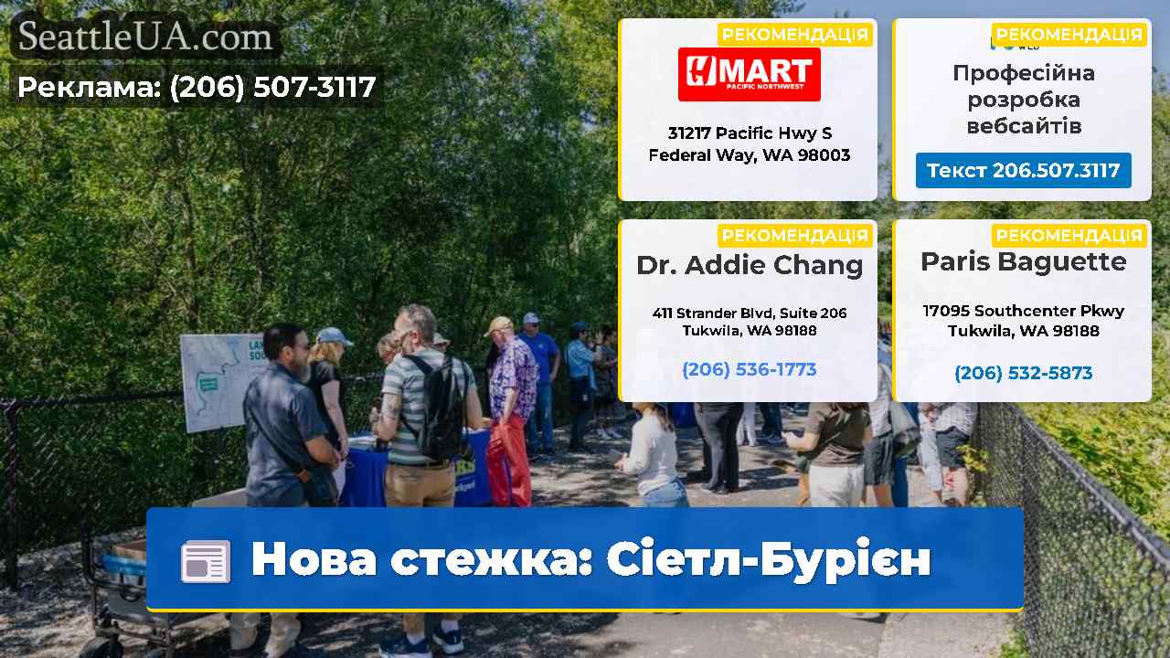 Нова стежка Сіетл-Бурієн