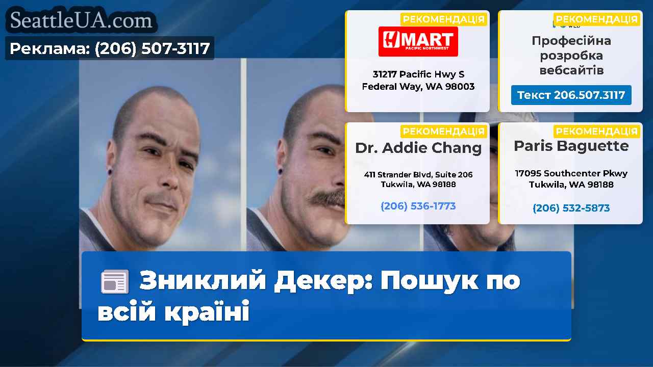 Зниклий Декер Пошук по всій країні