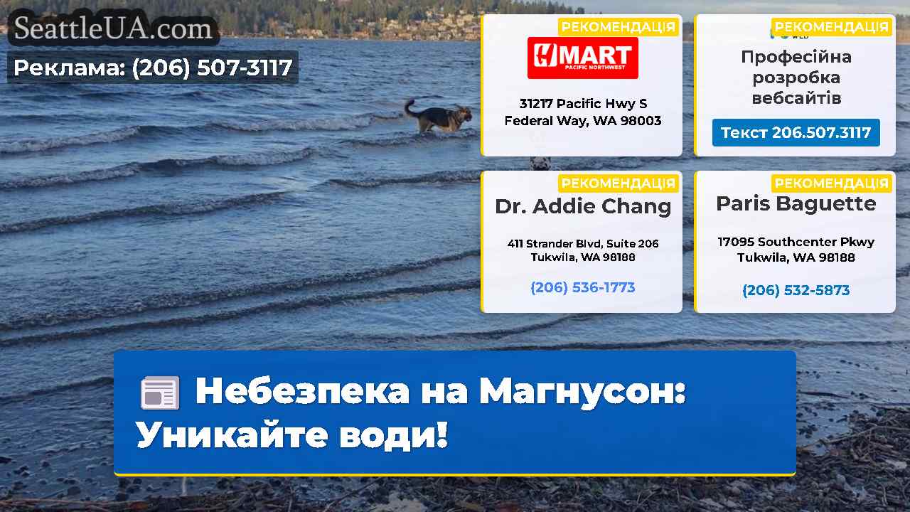 Небезпека на Магнусон: Уникайте води!