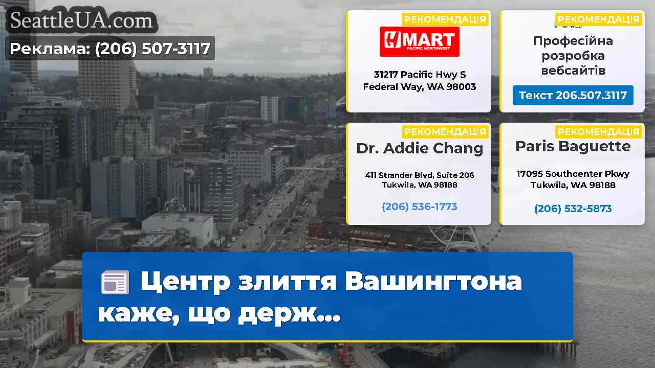 Центр злиття Вашингтона каже що держ…