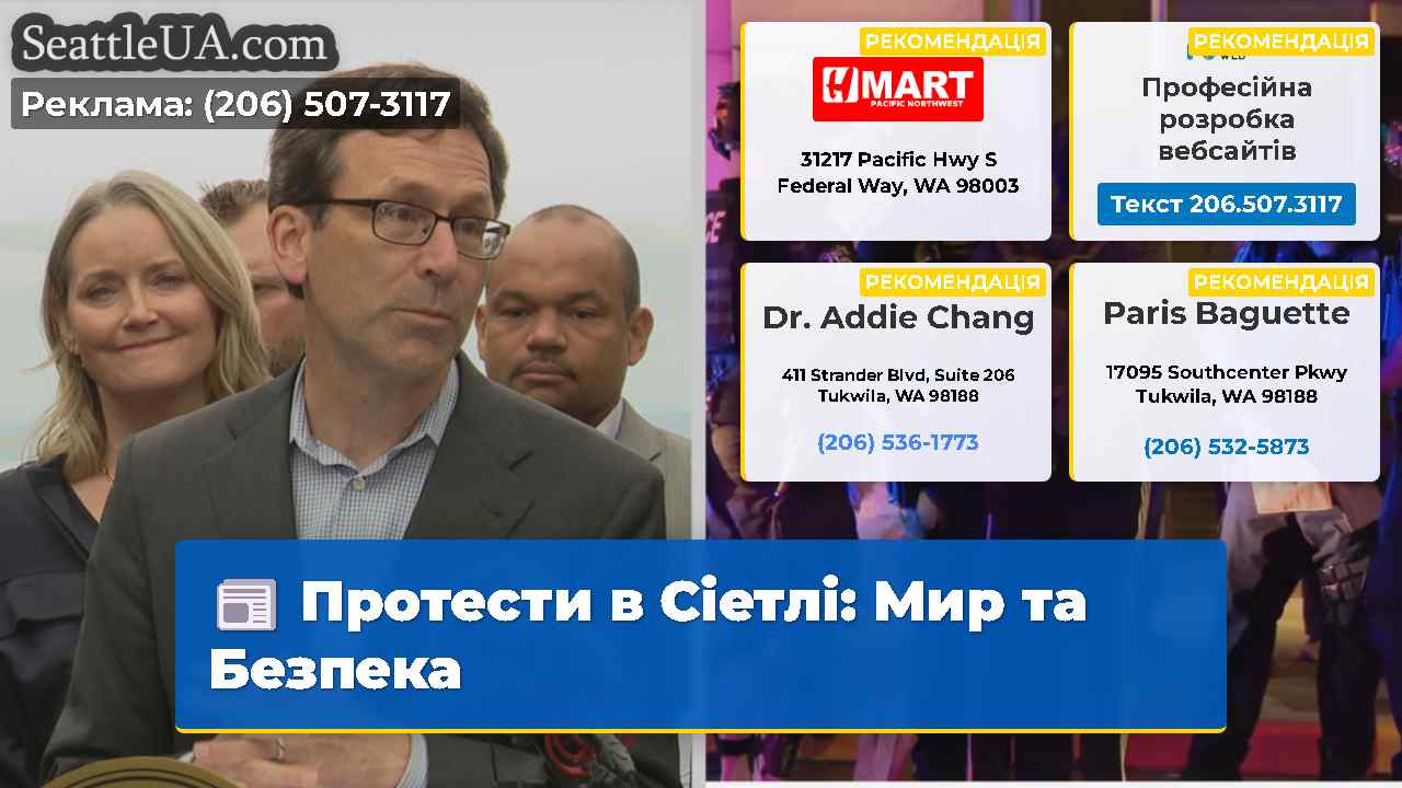 Протести в Сіетлі Мир та Безпека