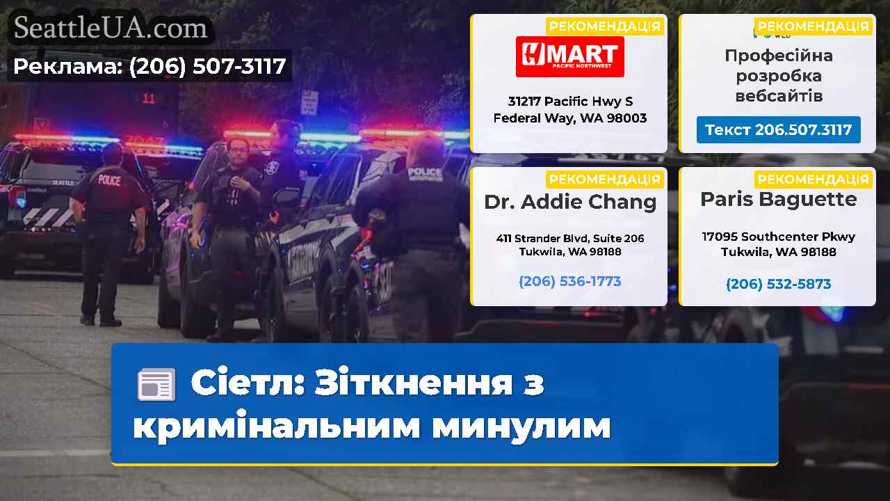 Сіетл Зіткнення з кримінальним минулим