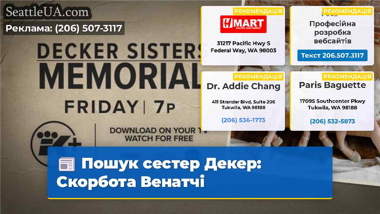 Пошук сестер Декер Скорбота Венатчі