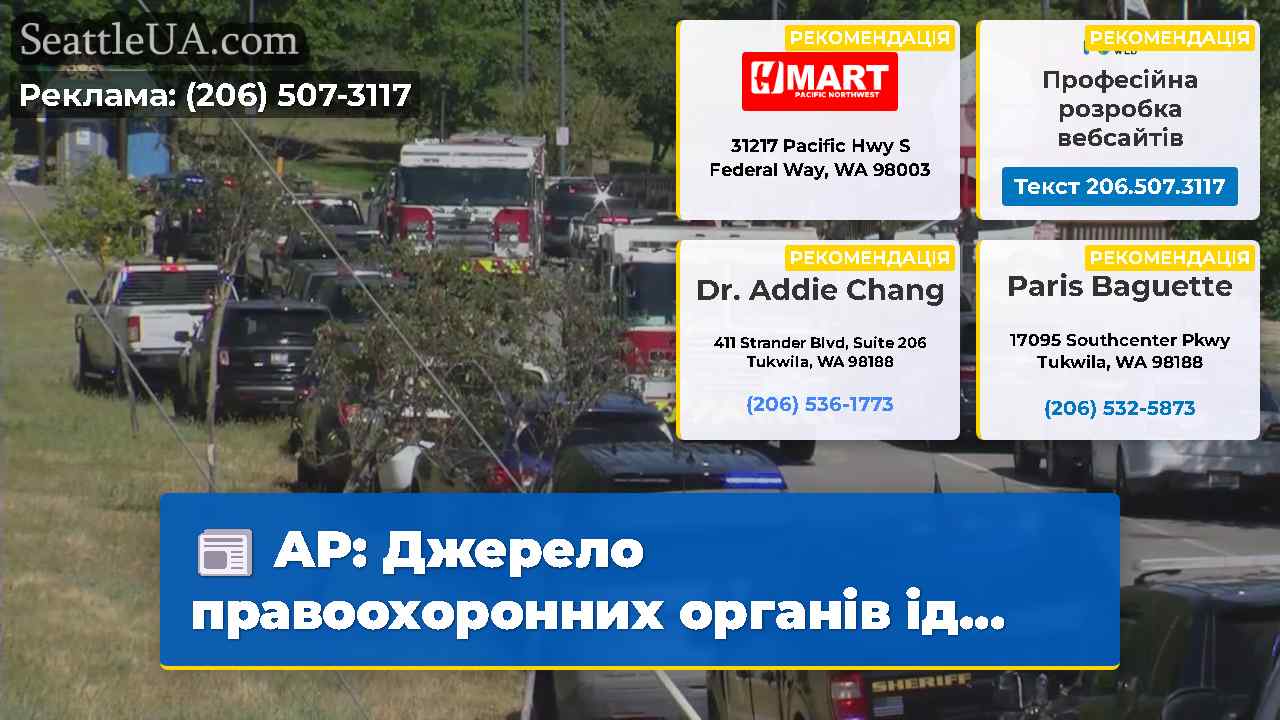 AP: Джерело правоохоронних органів ід...