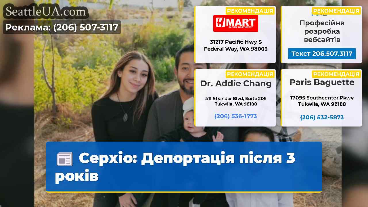 Серхіо Депортація після 3 років