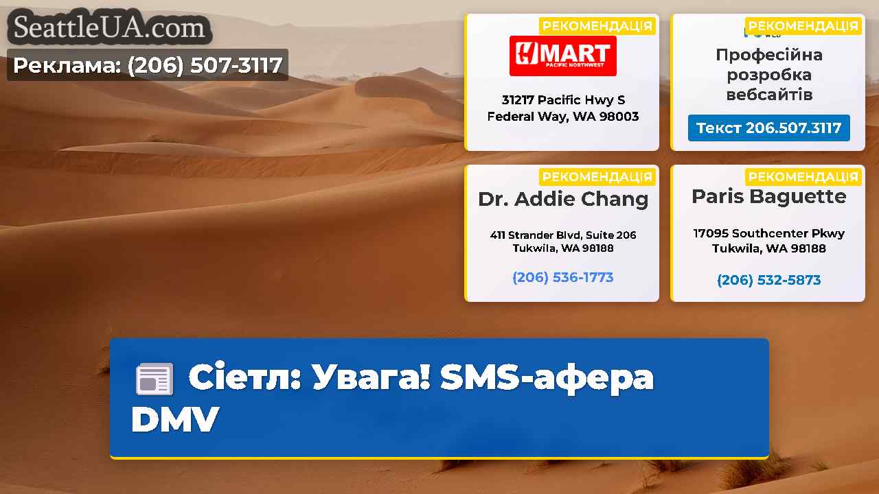 Сіетл Увага! SMS-афера DMV