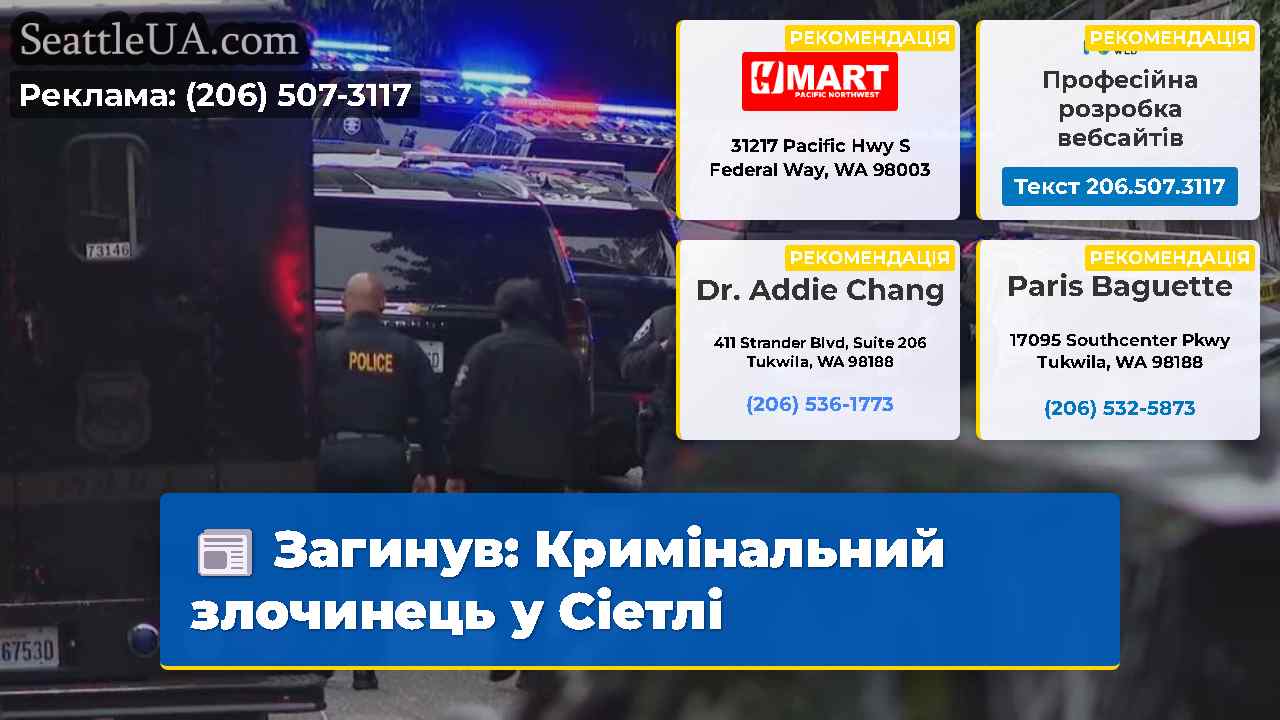 Загинув Кримінальний злочинець у Сіетлі
