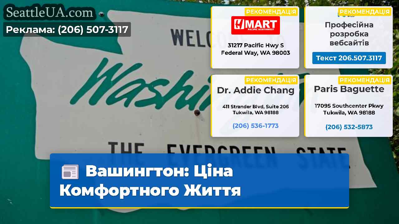 Вашингтон Ціна Комфортного Життя