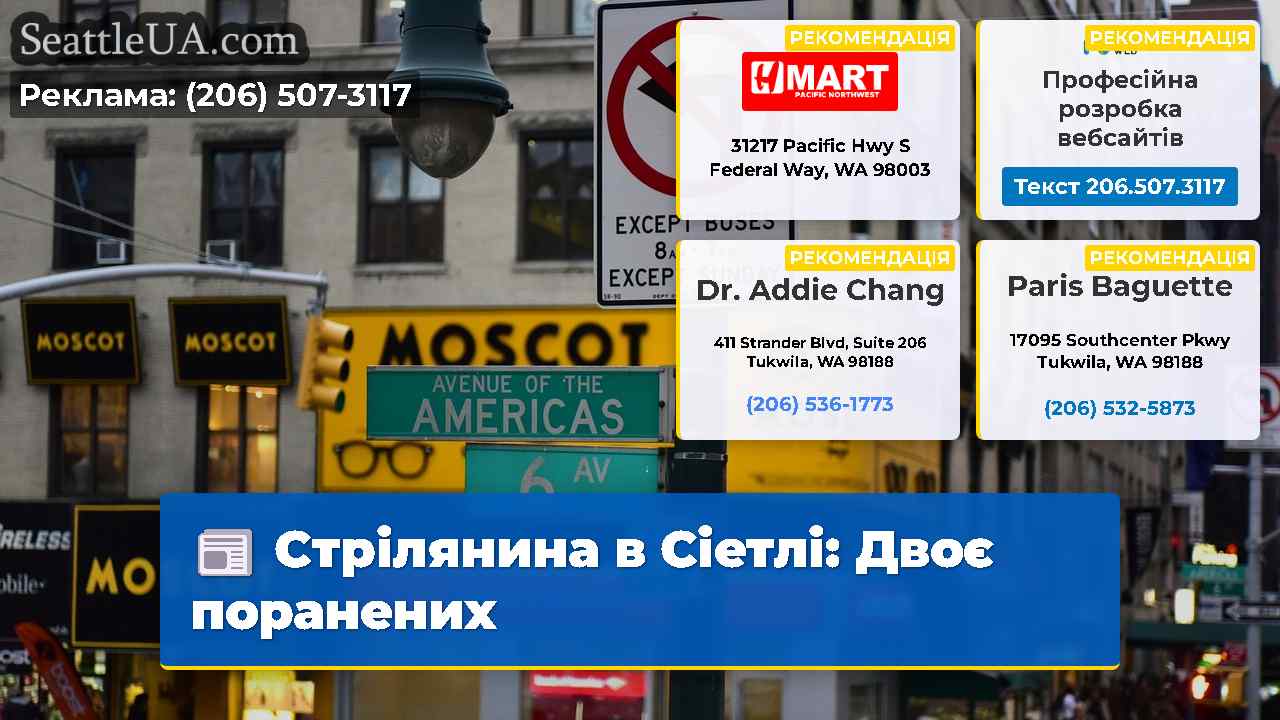Стрілянина в Сіетлі Двоє поранених