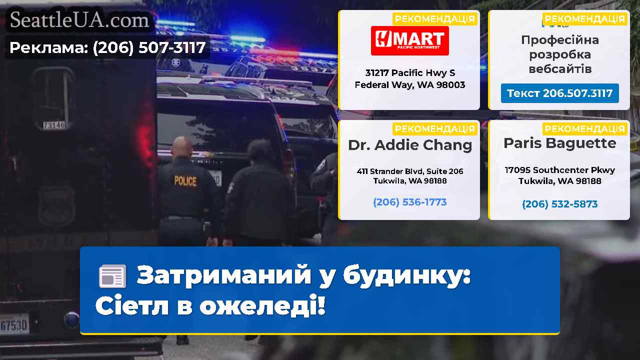 Затриманий у будинку Сіетл в ожеледі!