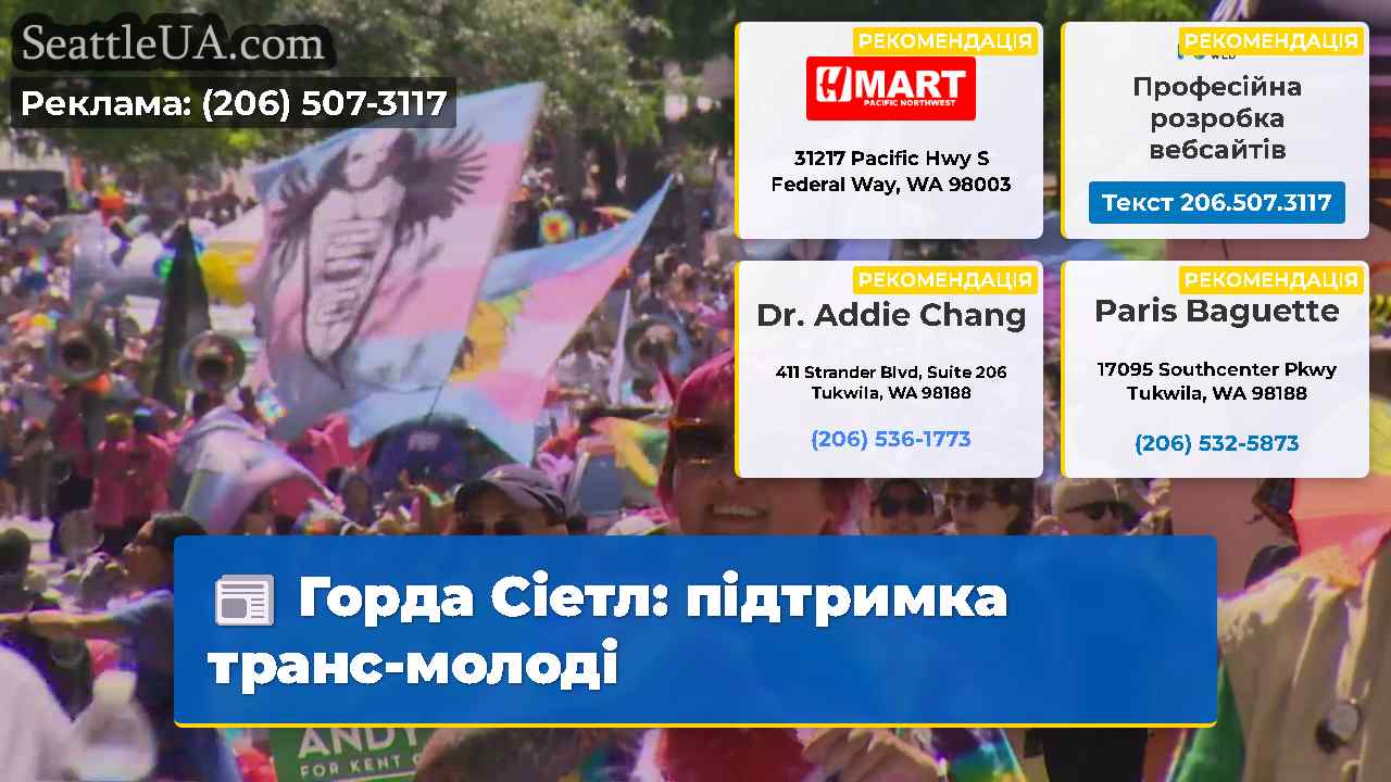 Горда Сіетл: підтримка транс-молоді