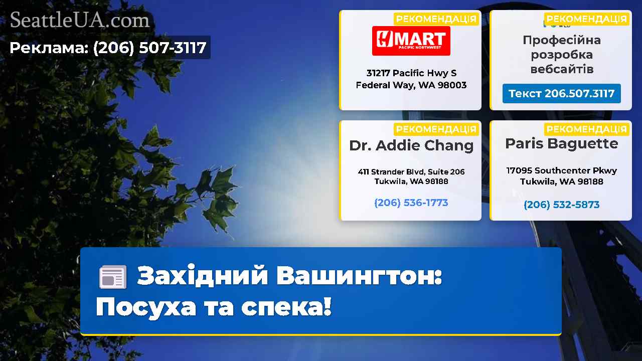 Західний Вашингтон Посуха та спека!