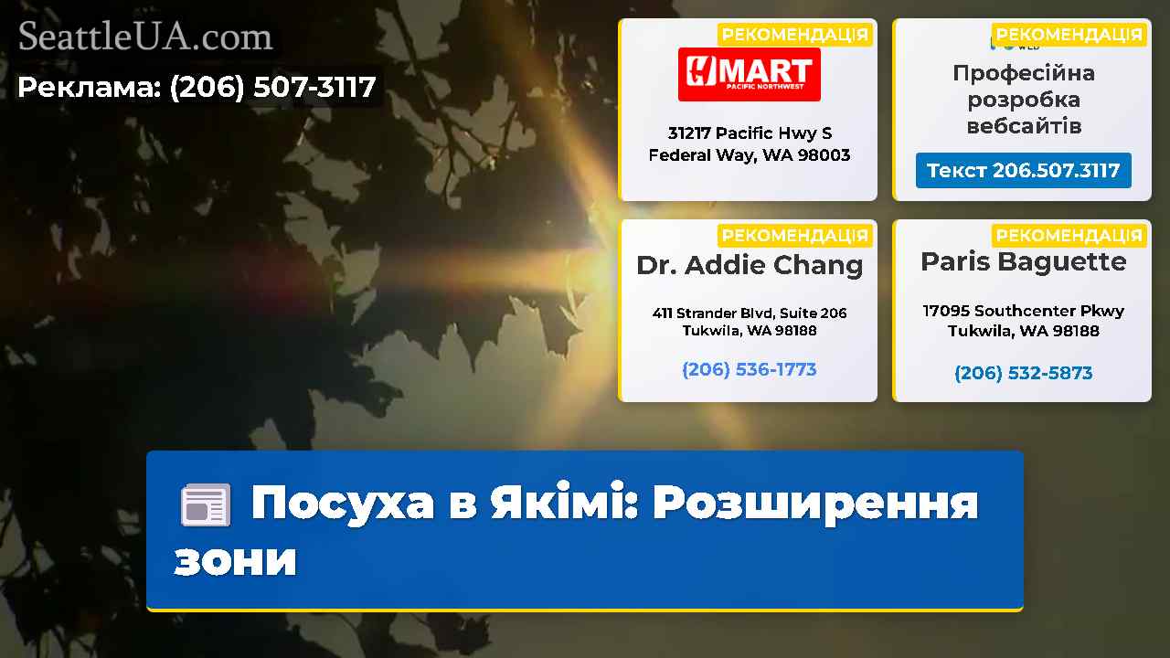 Посуха в Якімі Розширення зони