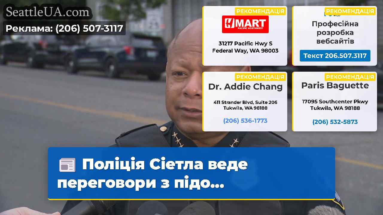 Поліція Сіетла веде переговори з підо…