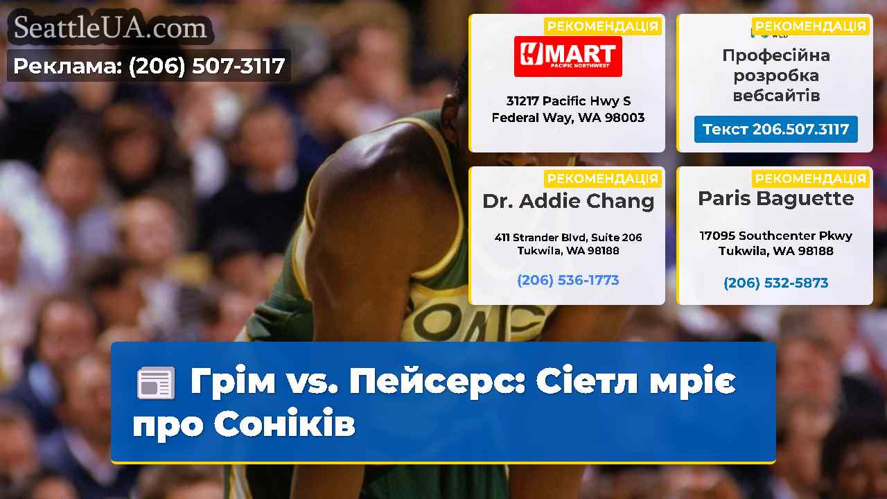 Грім vs. Пейсерс: Сіетл мріє про Соніків