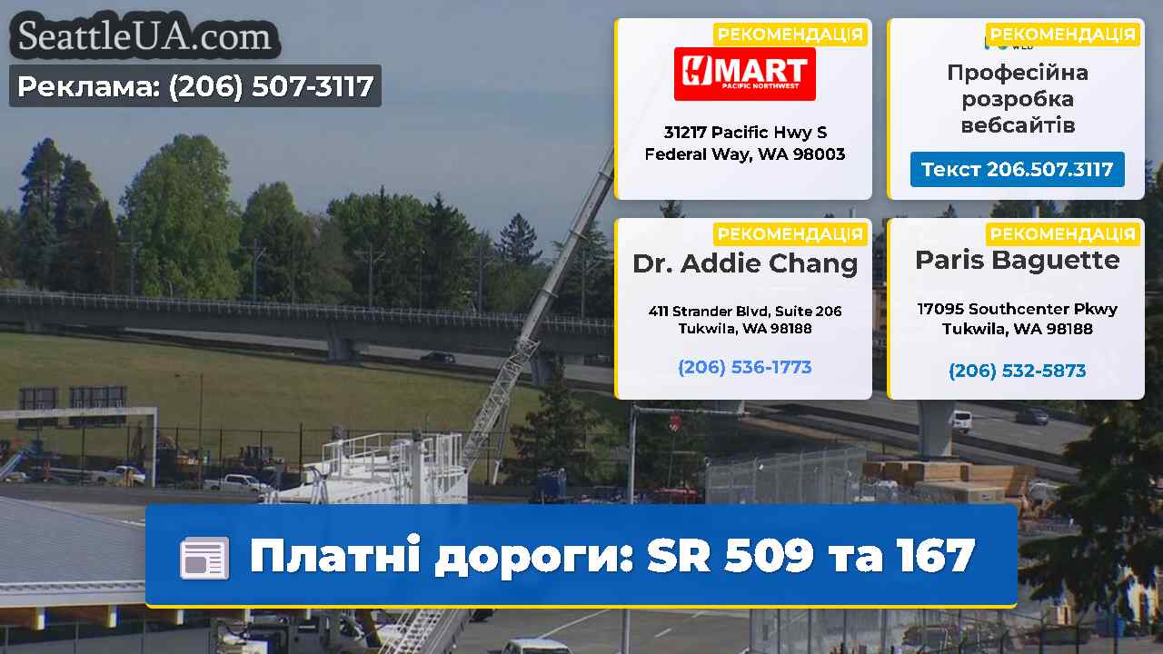 Платні дороги SR 509 та 167