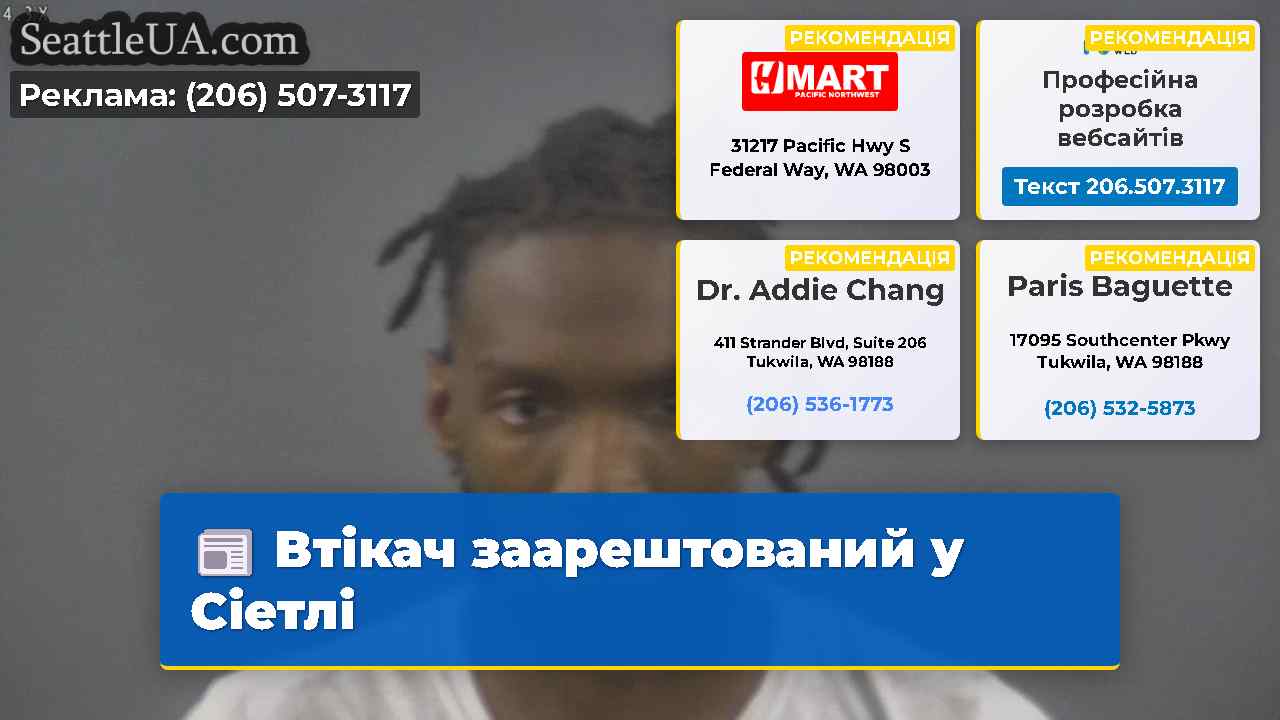 Втікач заарештований у Сіетлі