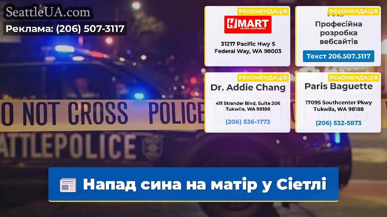 Напад сина на матір у Сіетлі