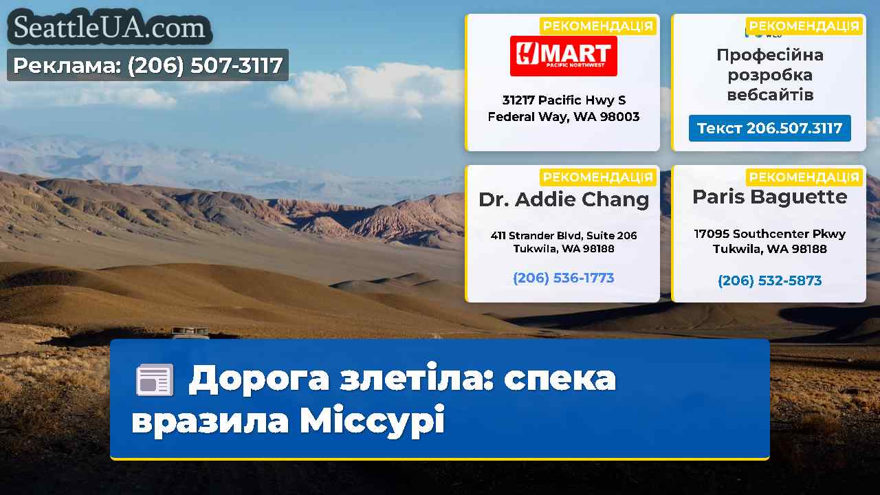 Дорога злетіла: спека вразила Міссурі